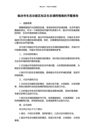 临汾市生态功能区划及生态调控措施的开题报告