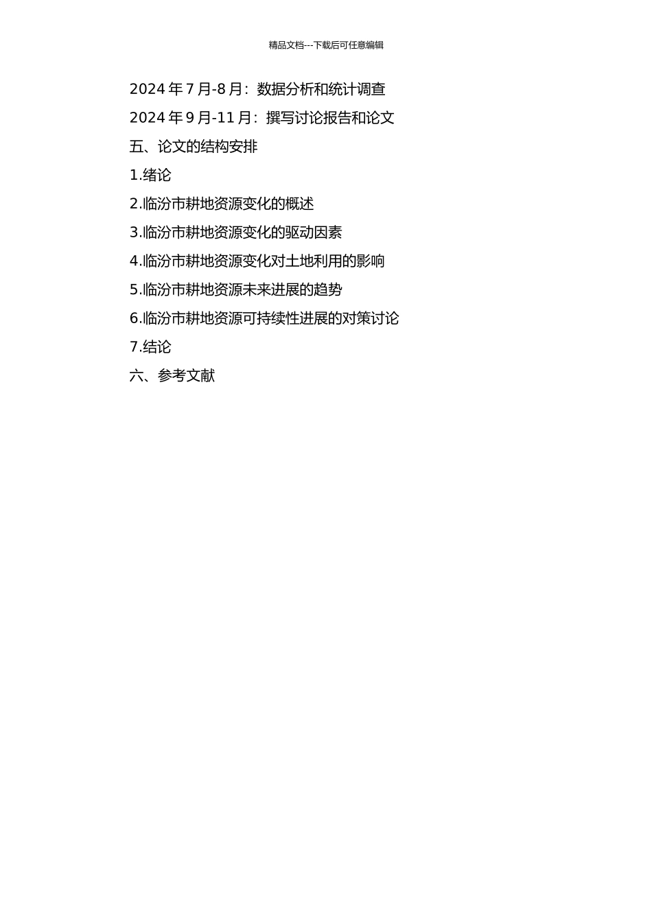 临汾市耕地资源轨迹变化研究的开题报告_第2页