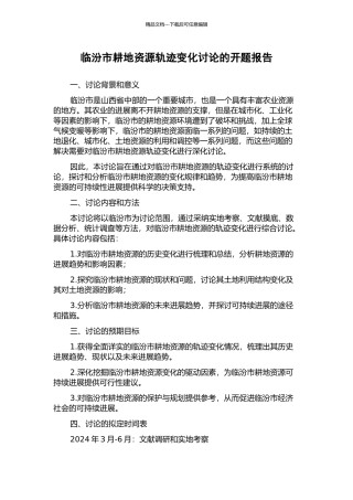 临汾市耕地资源轨迹变化研究的开题报告