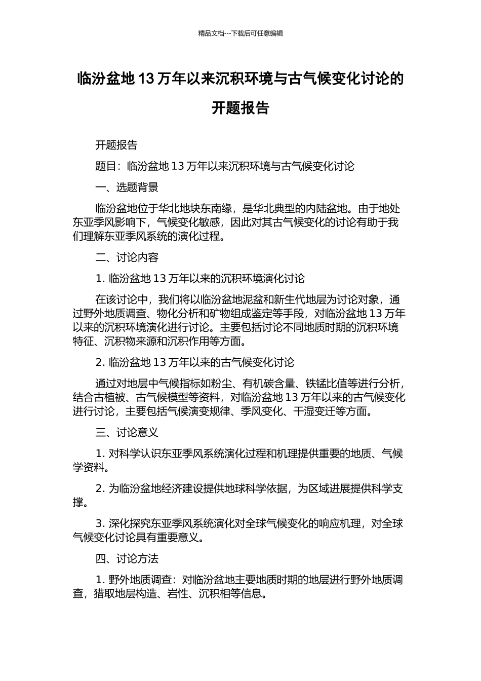 临汾盆地13万年以来沉积环境与古气候变化研究的开题报告_第1页