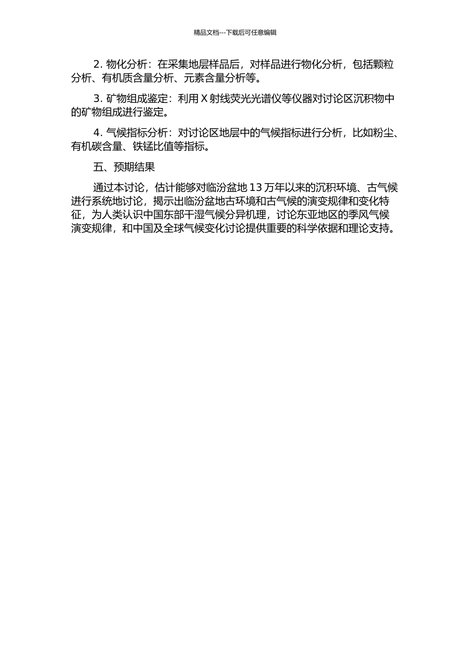 临汾盆地13万年以来沉积环境与古气候变化研究的开题报告_第2页