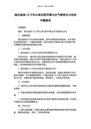临汾盆地13万年以来沉积环境与古气候变化研究的开题报告