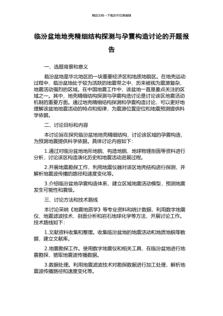 临汾盆地地壳精细结构探测与孕震构造研究的开题报告