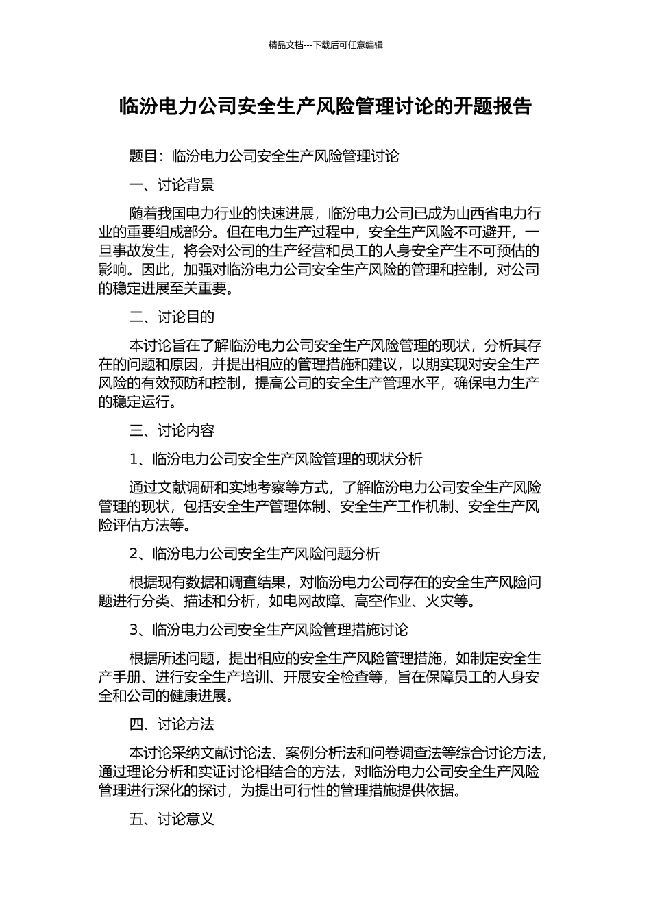 临汾电力公司安全生产风险管理研究的开题报告_第1页