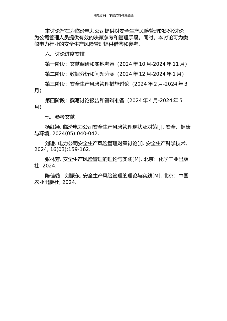 临汾电力公司安全生产风险管理研究的开题报告_第2页