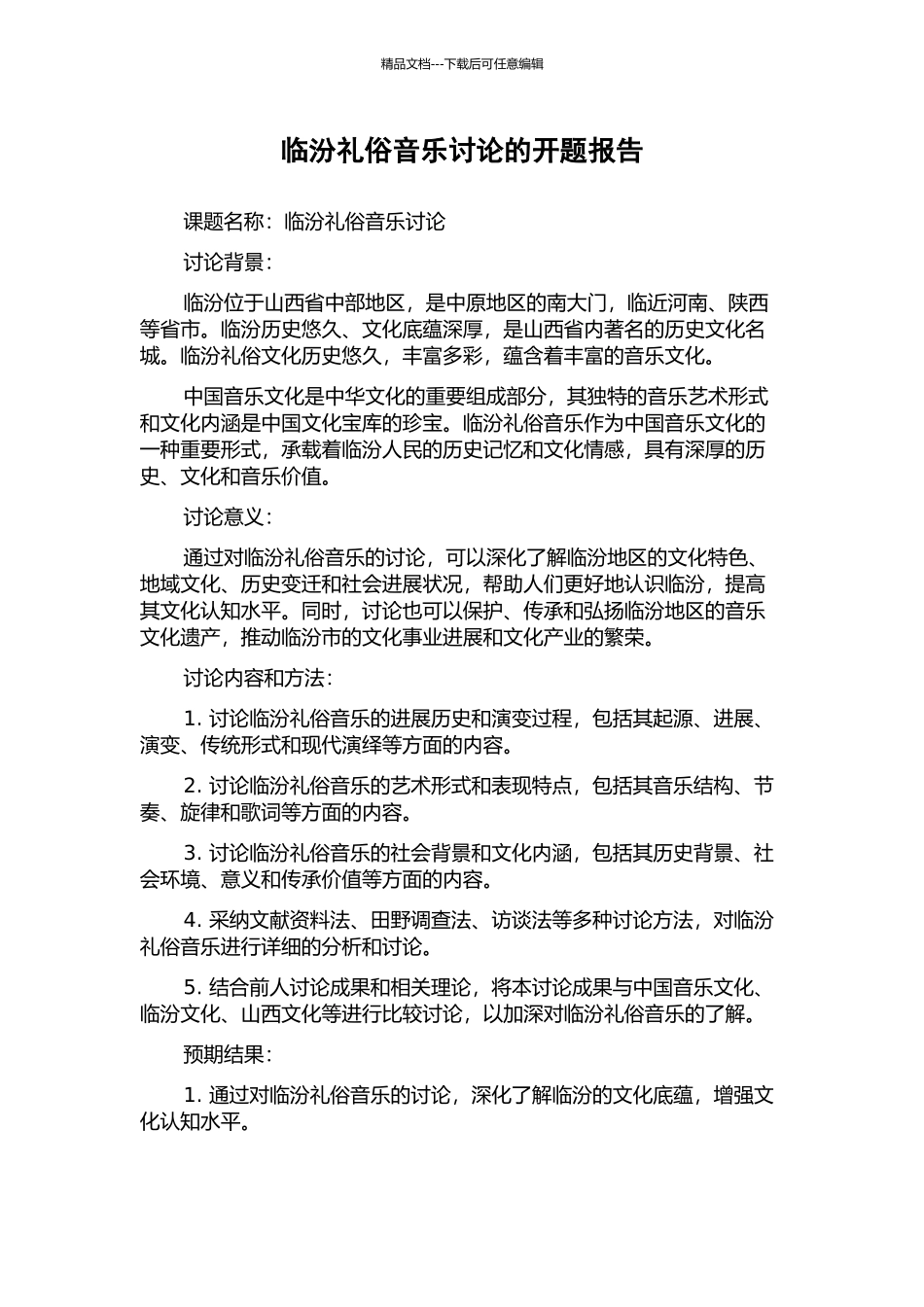 临汾礼俗音乐研究的开题报告_第1页