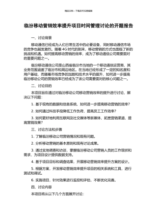 临汾移动营销效率提升项目时间管理研究的开题报告