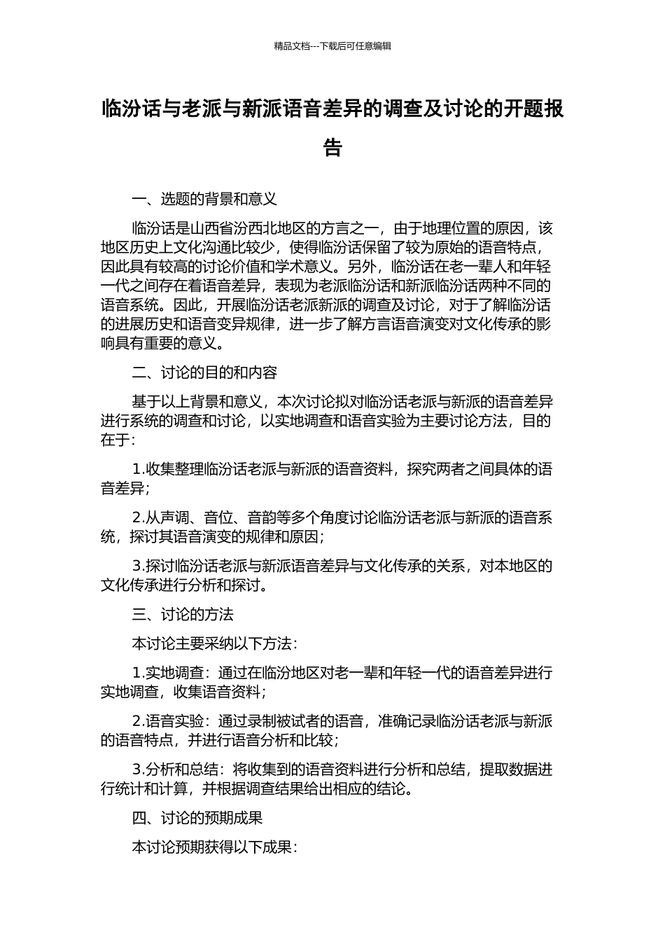 临汾话与老派与新派语音差异的调查及研究的开题报告_第1页
