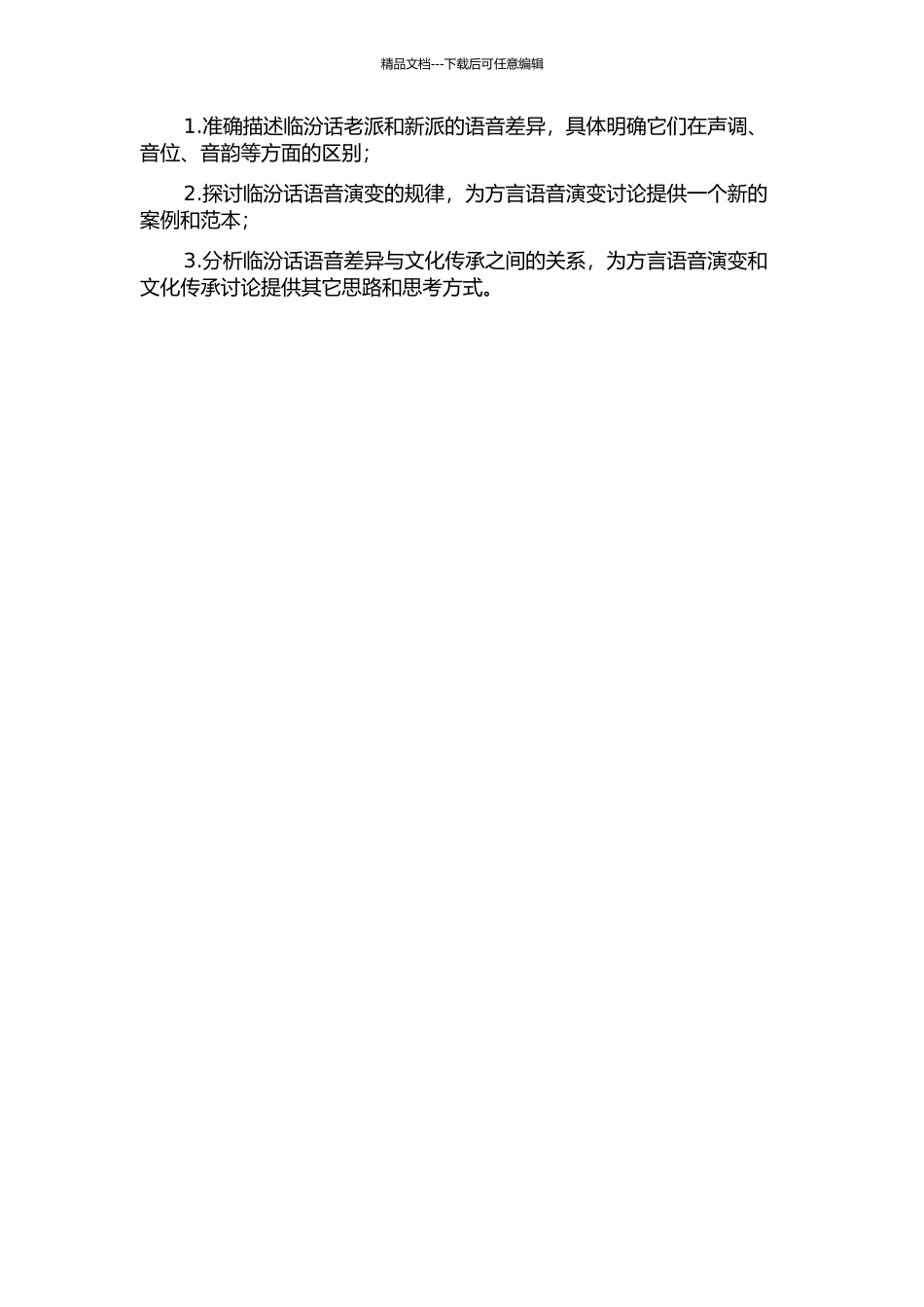 临汾话与老派与新派语音差异的调查及研究的开题报告_第2页