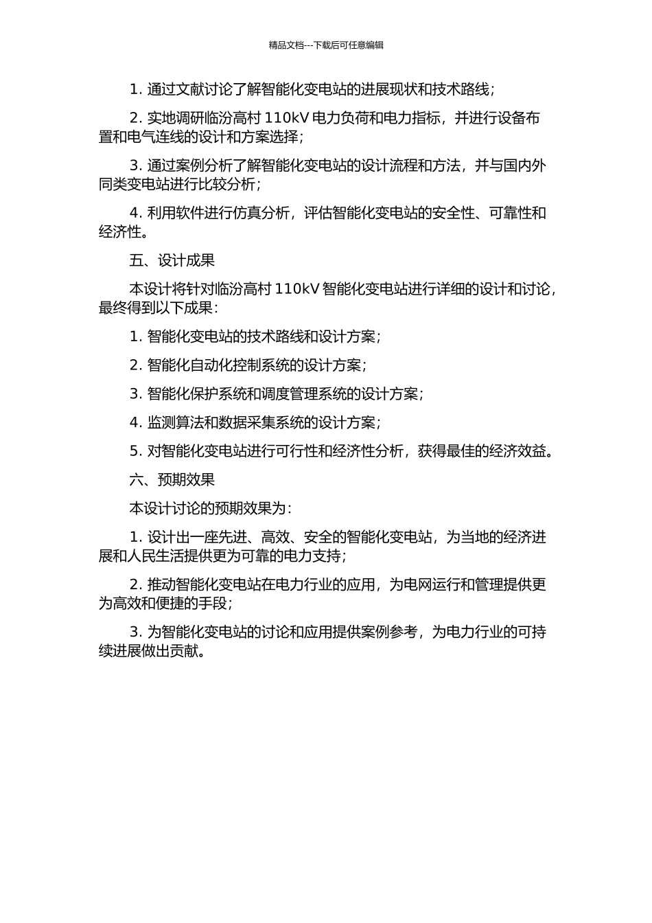 临汾高村110kV智能化变电站的设计研究的开题报告_第2页