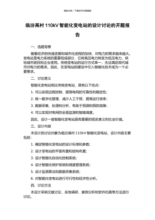 临汾高村110kV智能化变电站的设计研究的开题报告