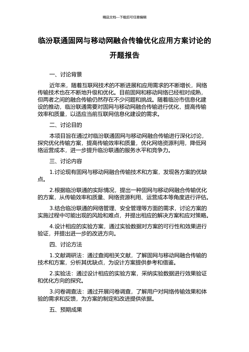 临汾联通固网与移动网融合传输优化应用方案研究的开题报告_第1页