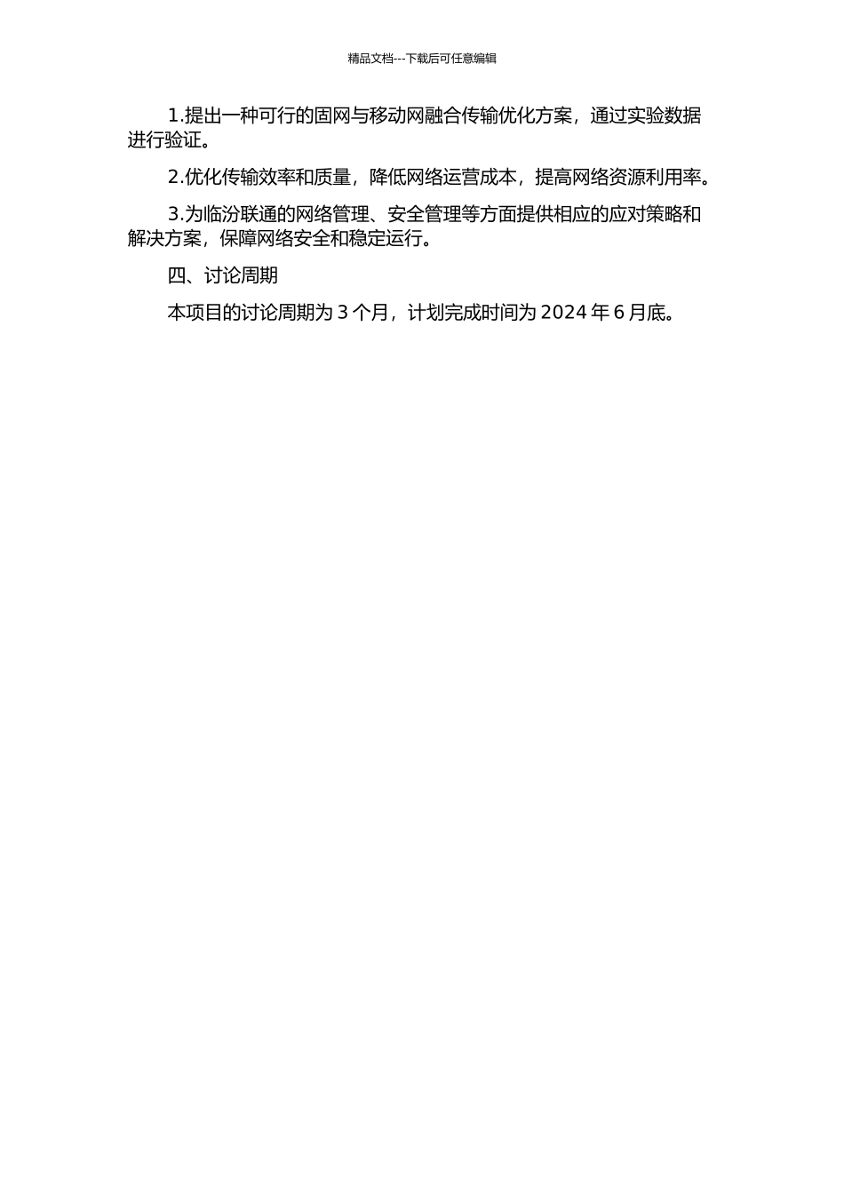 临汾联通固网与移动网融合传输优化应用方案研究的开题报告_第2页