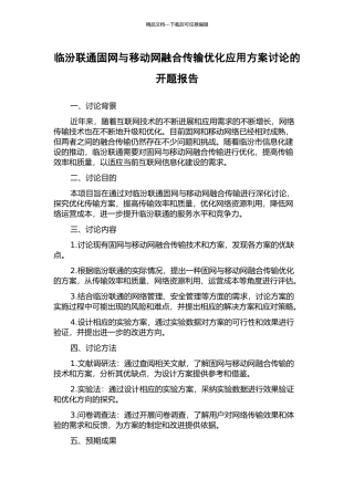 临汾联通固网与移动网融合传输优化应用方案研究的开题报告