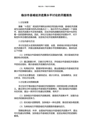 临汾市县域经济发展水平研究的开题报告