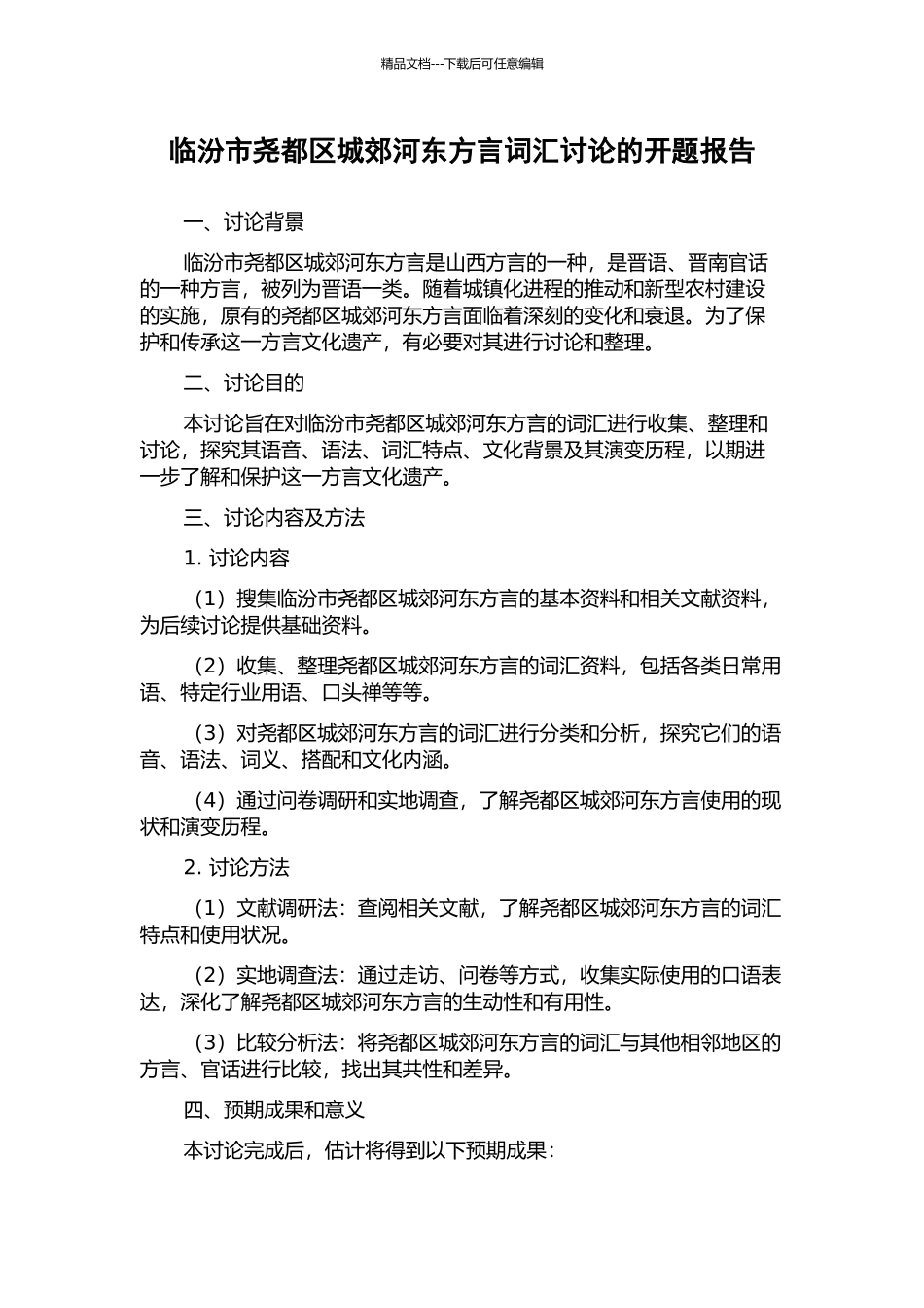 临汾市尧都区城郊河东方言词汇研究的开题报告_第1页