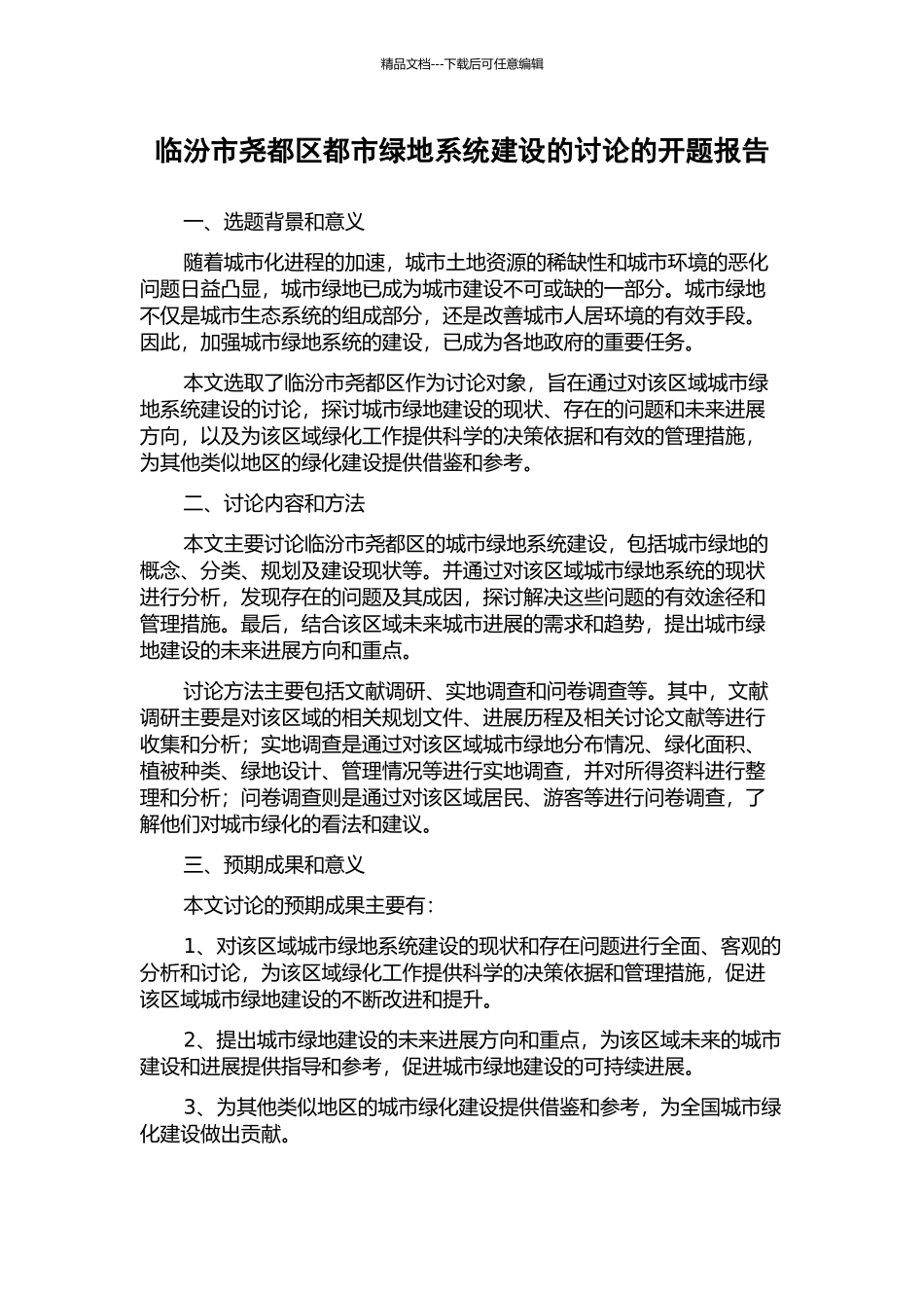 临汾市尧都区都市绿地系统建设的研究的开题报告_第1页