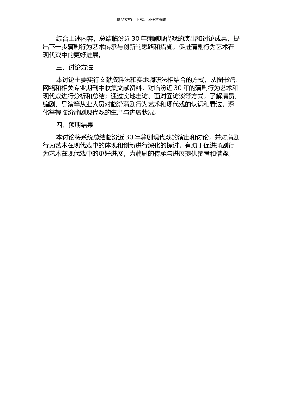 临汾近30年蒲剧现代戏研究的开题报告_第2页