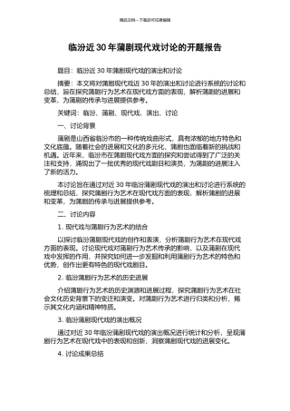 临汾近30年蒲剧现代戏研究的开题报告