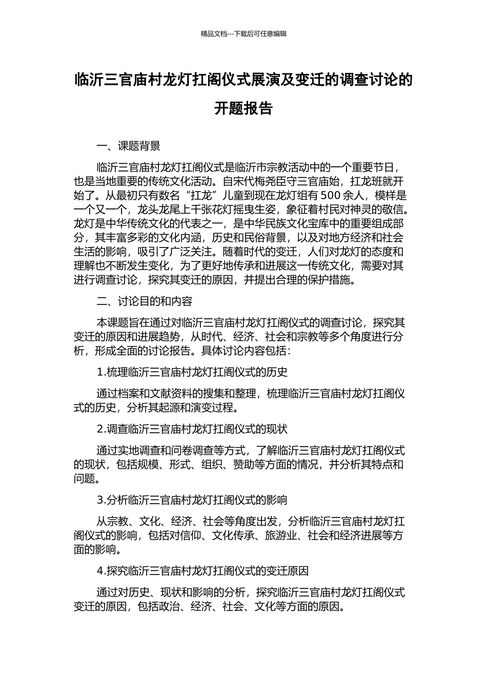 临沂三官庙村龙灯扛阁仪式展演及变迁的调查研究的开题报告_第1页