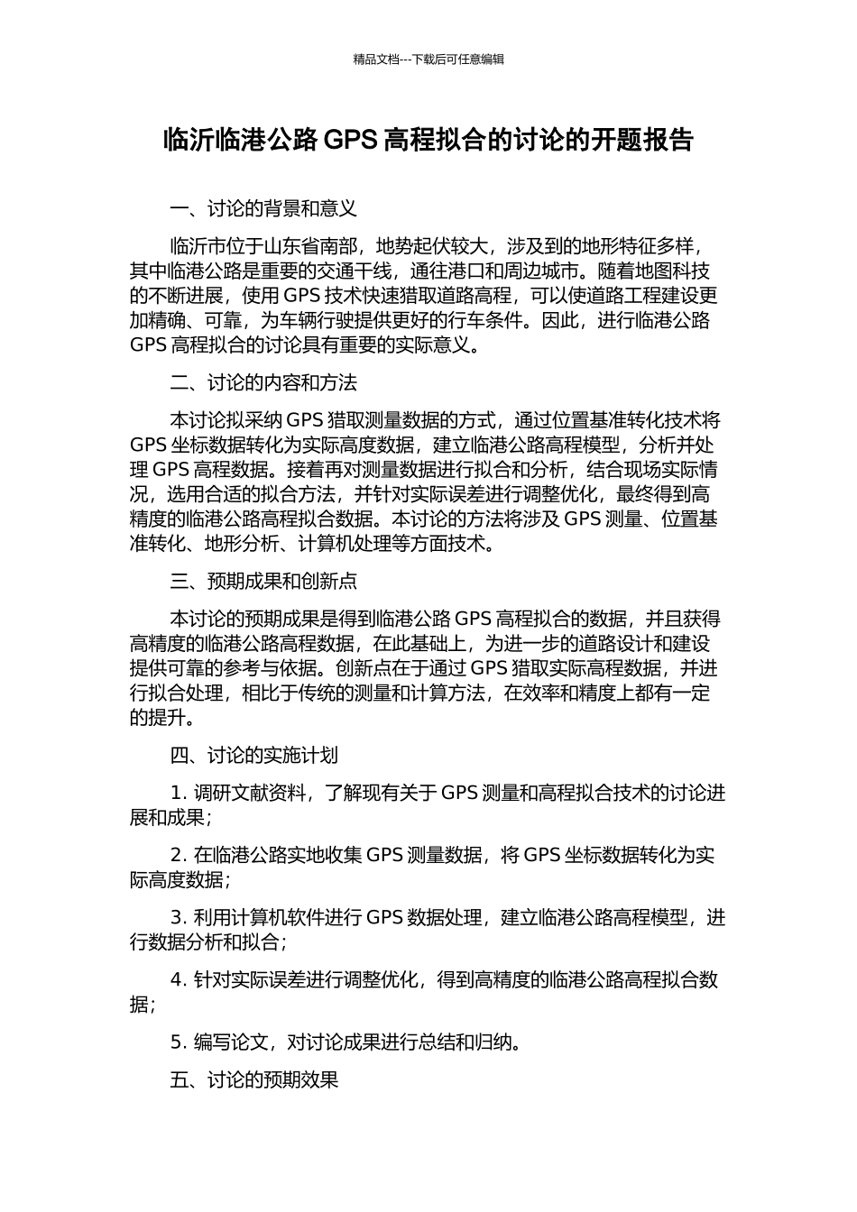 临沂临港公路GPS高程拟合的研究的开题报告_第1页