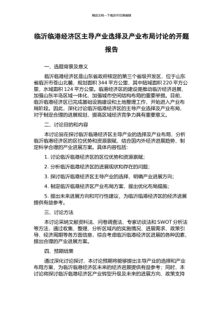 临沂临港经济区主导产业选择及产业布局研究的开题报告