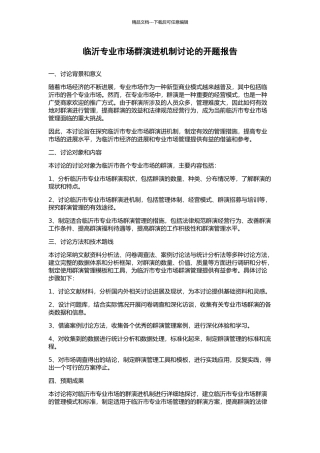 临沂专业市场群演进机制研究的开题报告