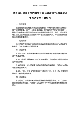 临沂地区宫颈上皮内瘤变及宫颈癌与HPV感染型别关系研究的开题报告