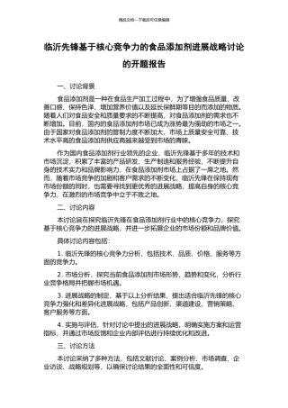 临沂先锋基于核心竞争力的食品添加剂发展战略研究的开题报告