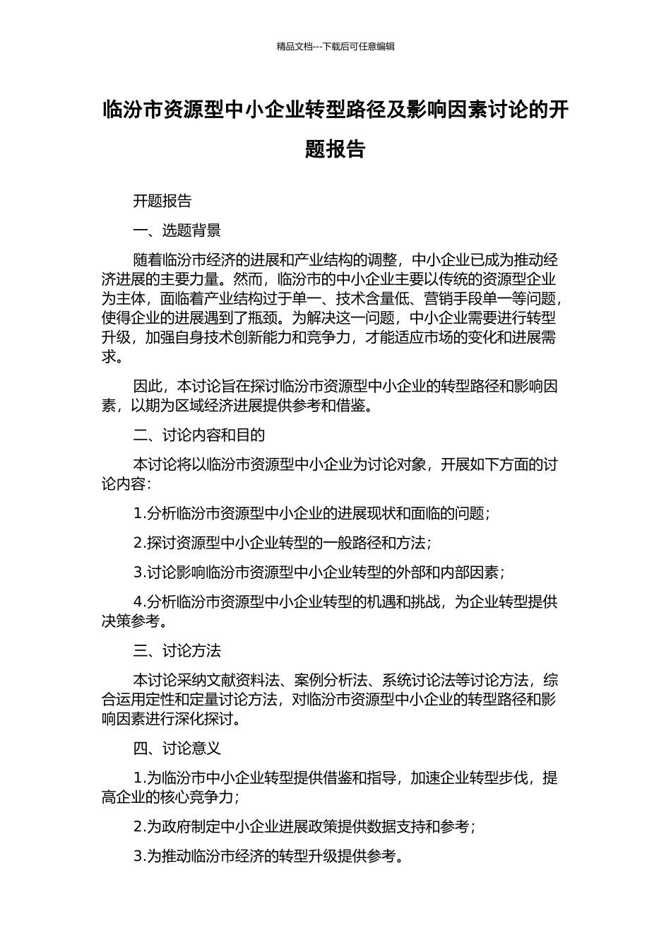 临汾市资源型中小企业转型路径及影响因素研究的开题报告_第1页