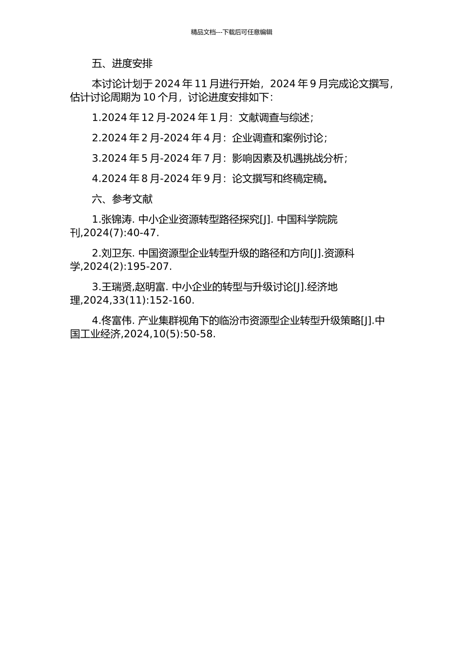 临汾市资源型中小企业转型路径及影响因素研究的开题报告_第2页