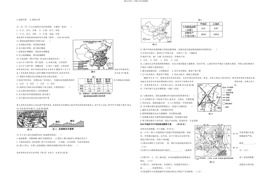临沂地理中考题整理_第2页