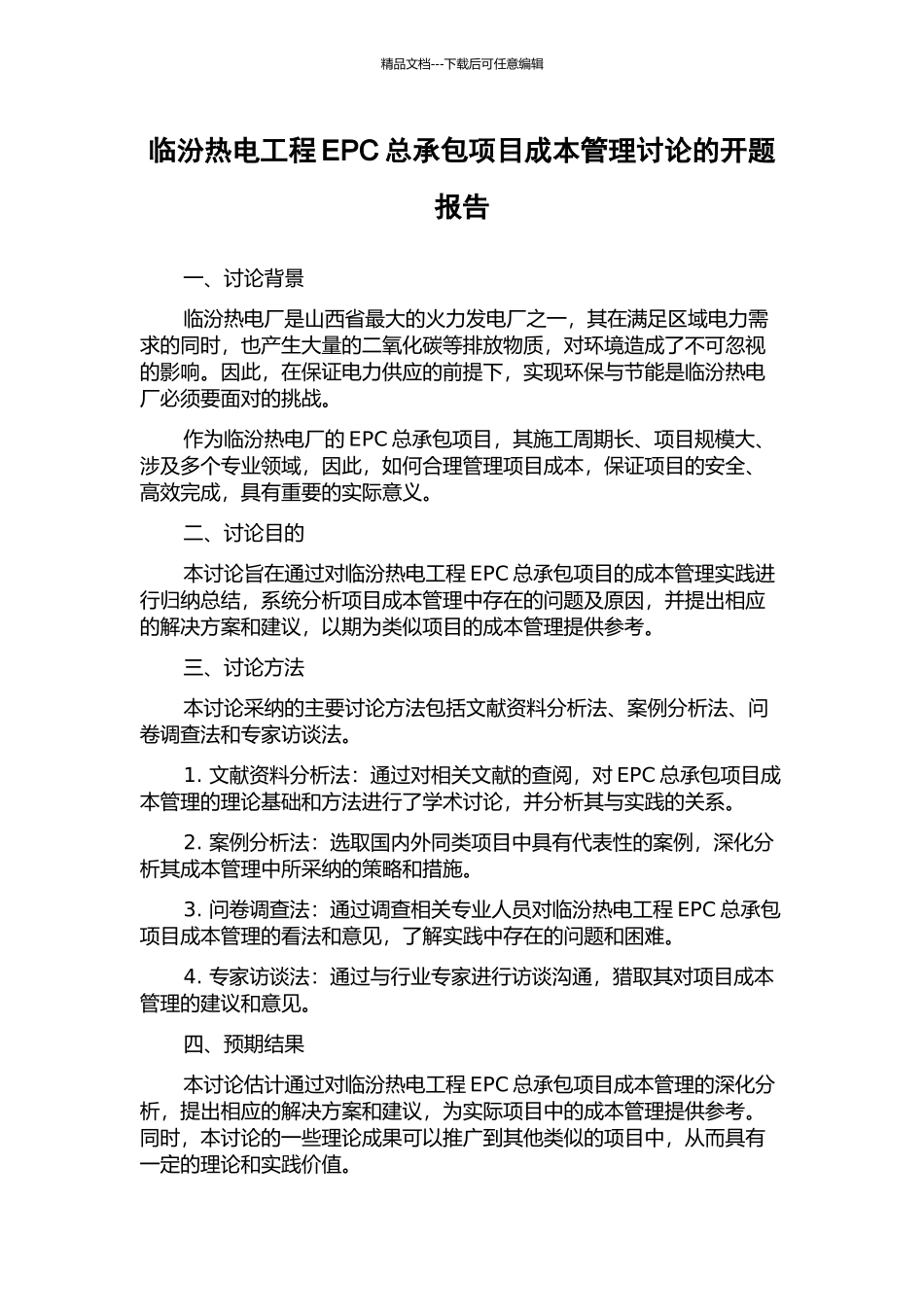 临汾热电工程EPC总承包项目成本管理研究的开题报告_第1页