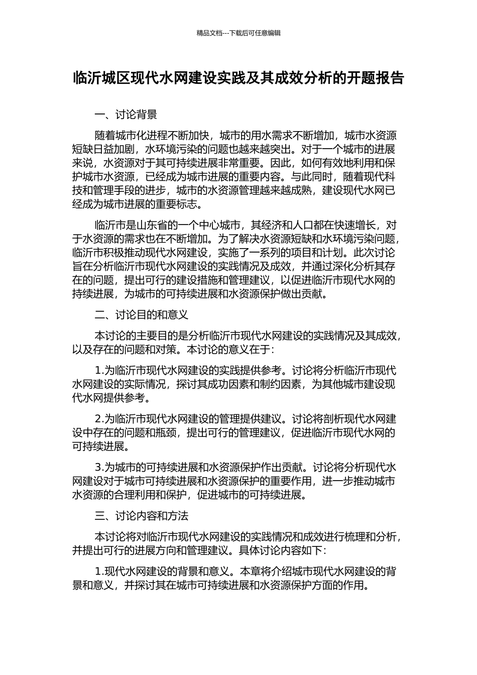 临沂城区现代水网建设实践及其成效分析的开题报告_第1页