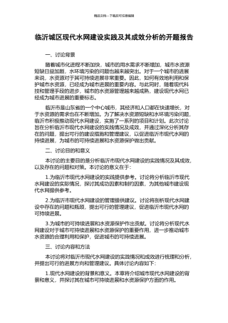 临沂城区现代水网建设实践及其成效分析的开题报告