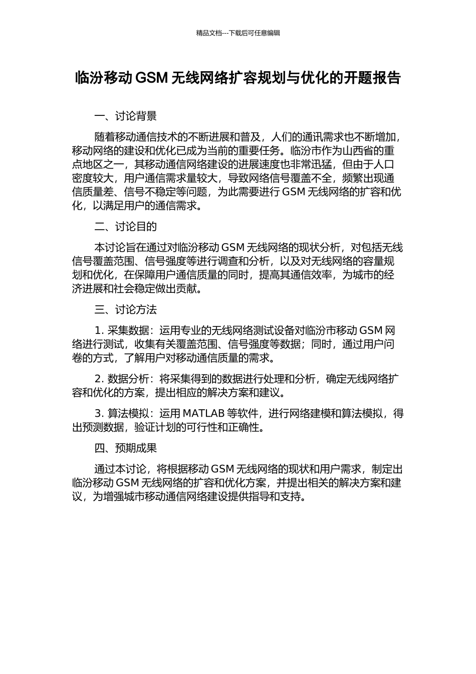 临汾移动GSM无线网络扩容规划与优化的开题报告_第1页