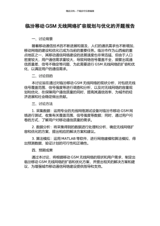 临汾移动GSM无线网络扩容规划与优化的开题报告
