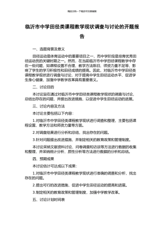 临沂市中学田径类课程教学现状调查与研究的开题报告