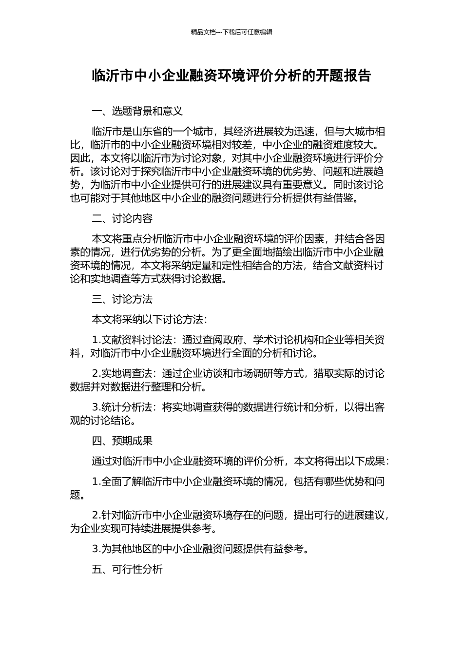 临沂市中小企业融资环境评价分析的开题报告_第1页