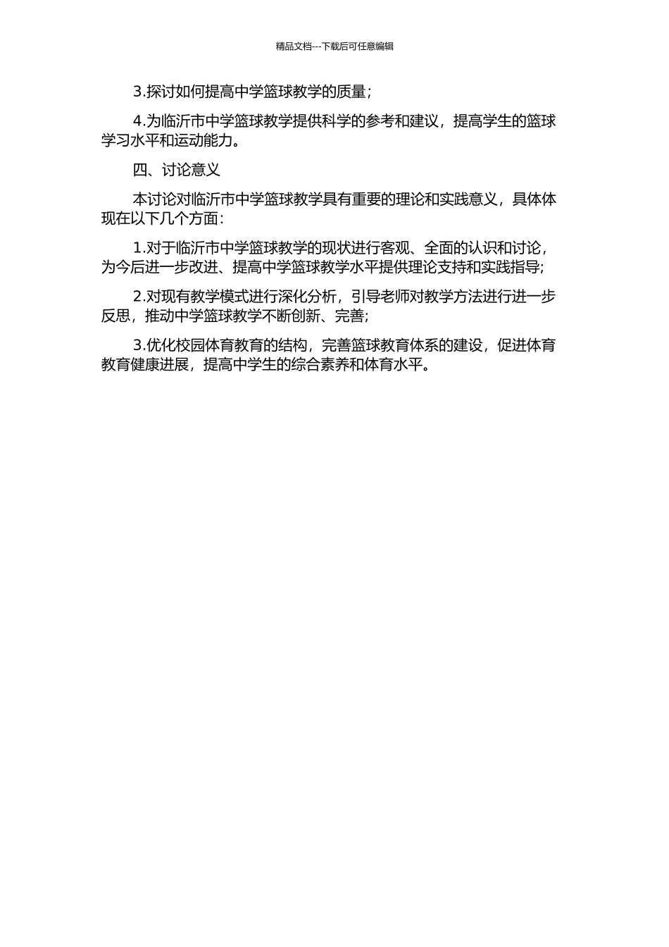 临沂市中学篮球教学现状及对策研究的开题报告_第2页