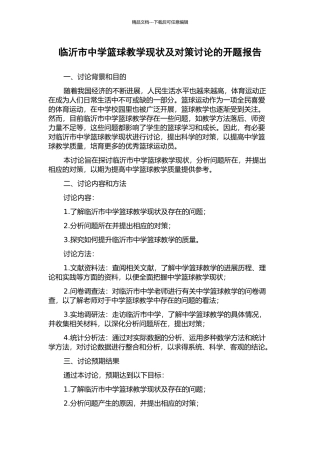临沂市中学篮球教学现状及对策研究的开题报告