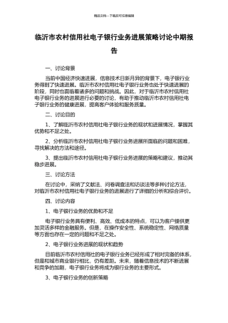 临沂市农村信用社电子银行业务发展策略研究中期报告