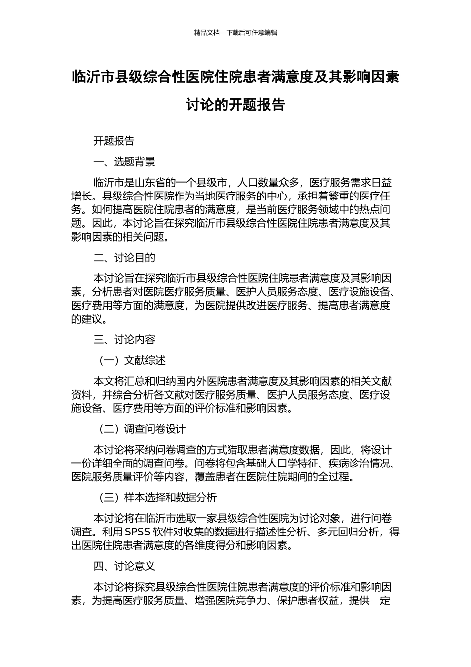 临沂市县级综合性医院住院患者满意度及其影响因素研究的开题报告_第1页