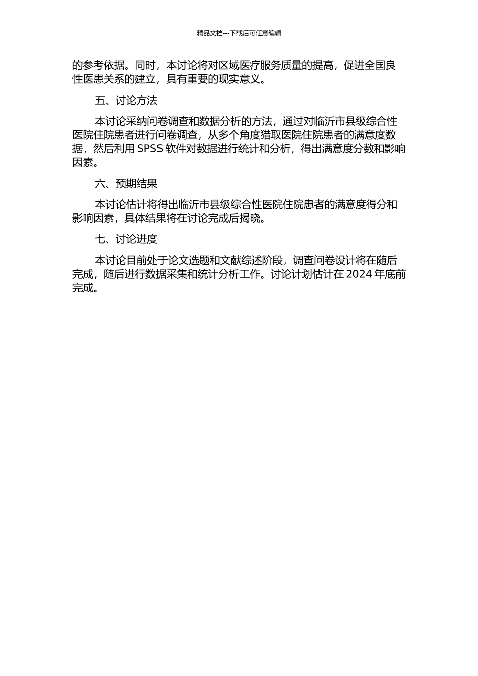 临沂市县级综合性医院住院患者满意度及其影响因素研究的开题报告_第2页