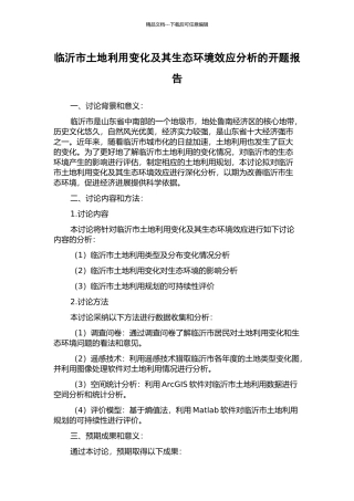 临沂市土地利用变化及其生态环境效应分析的开题报告