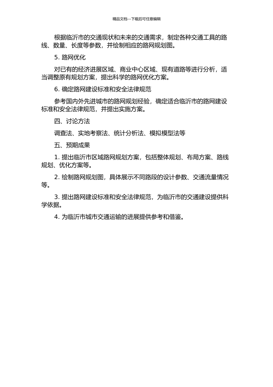 临沂市区域路网规划的开题报告_第2页