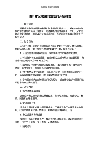临沂市区域路网规划的开题报告