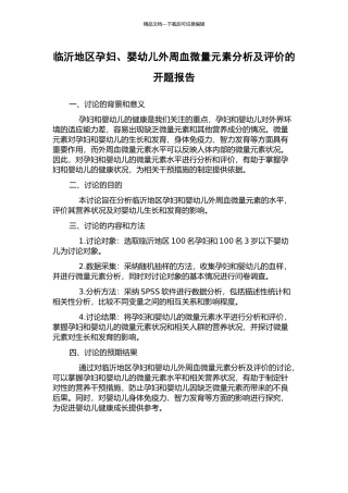 临沂地区孕妇、婴幼儿外周血微量元素分析及评价的开题报告