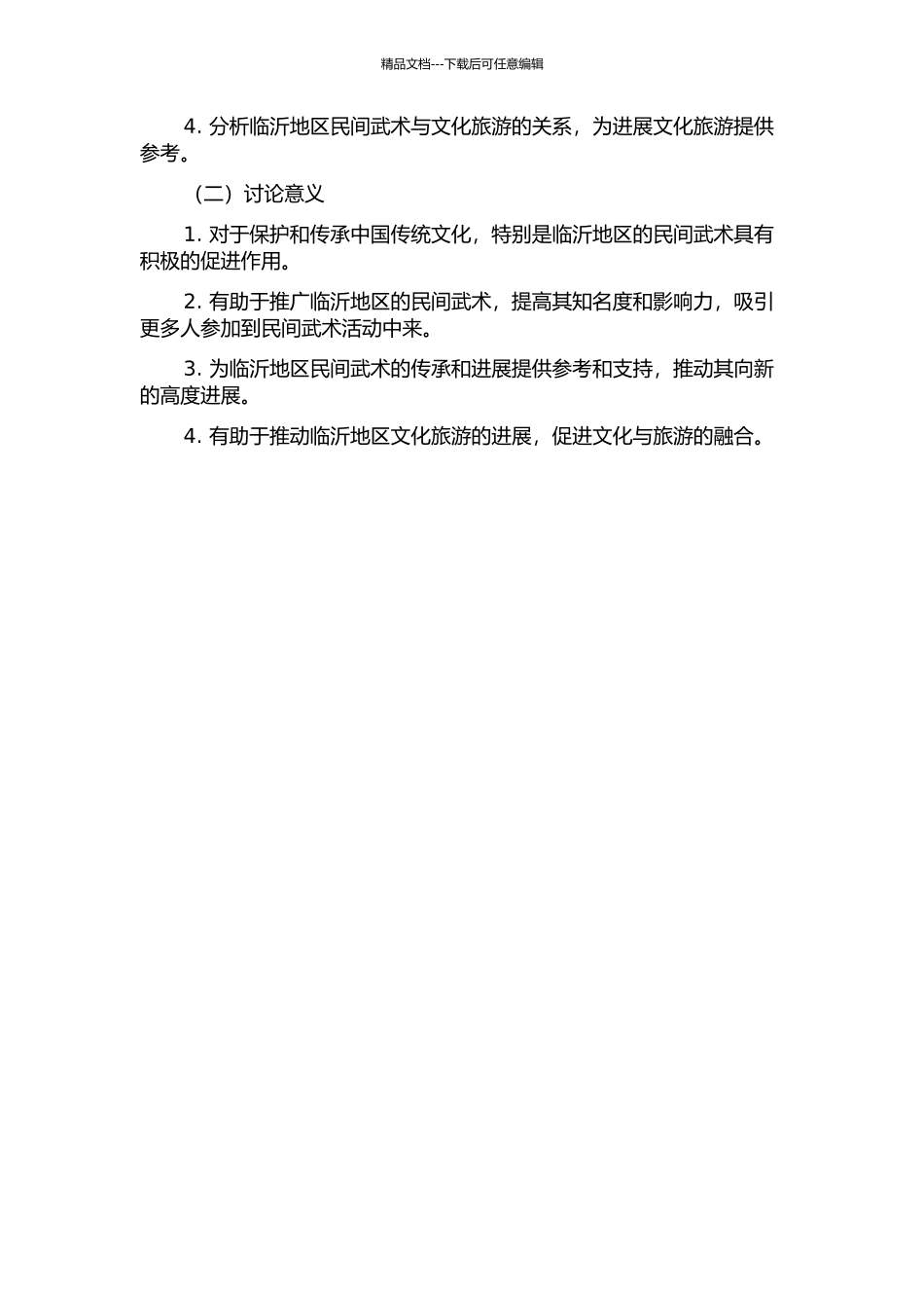 临沂地区民间武术发展现状调查与研究的开题报告_第2页