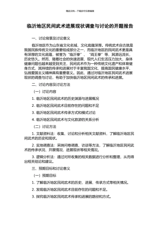 临沂地区民间武术发展现状调查与研究的开题报告